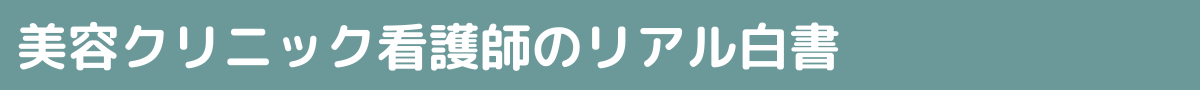 美容クリニック看護師のリアル白書のロゴ画像